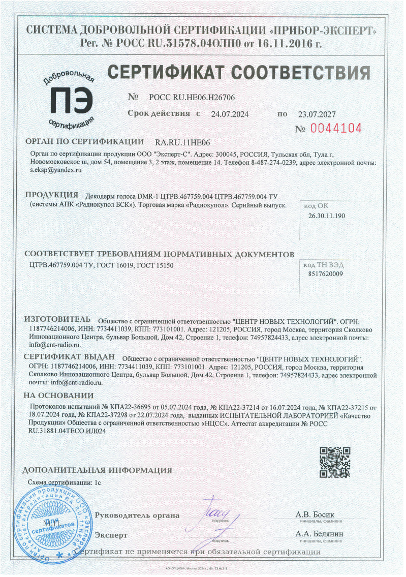 Сертификат соответствия радиошлюзов для Декодера голоса DMR-1