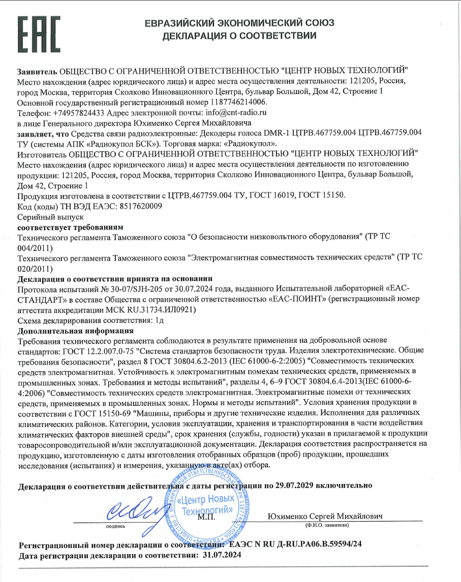 Декларацию соответствия Таможенного союза для Декодера голоса DMR-1