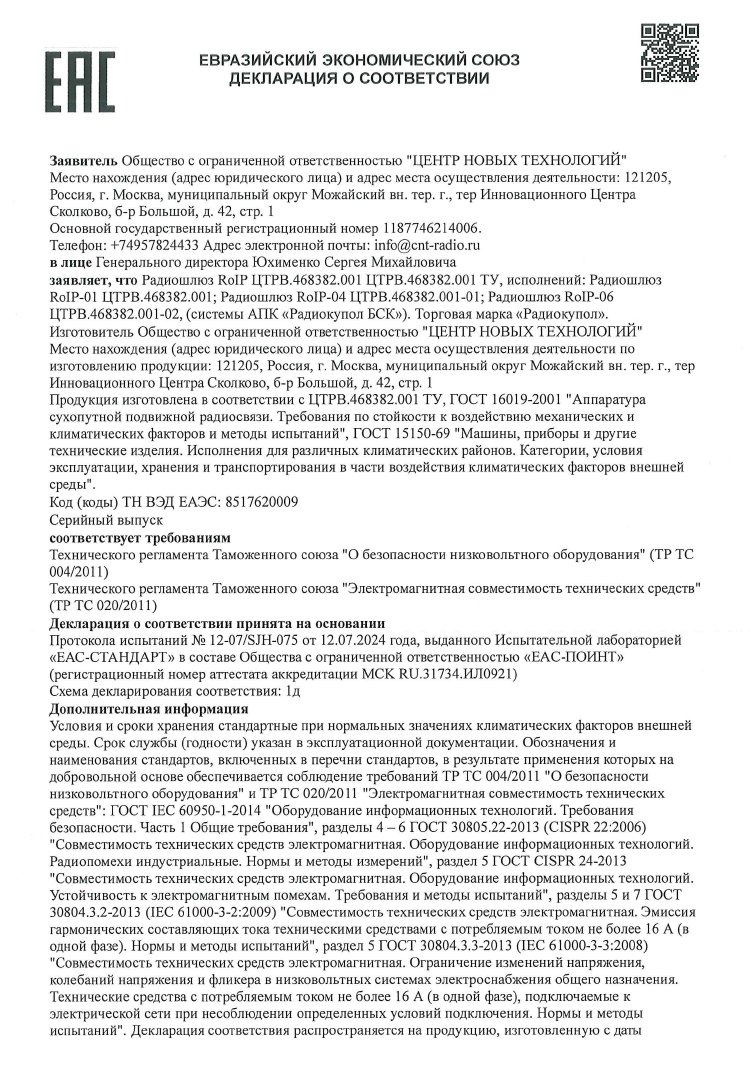 Декларация соответствия Таможенного союза для Радиошлюзов