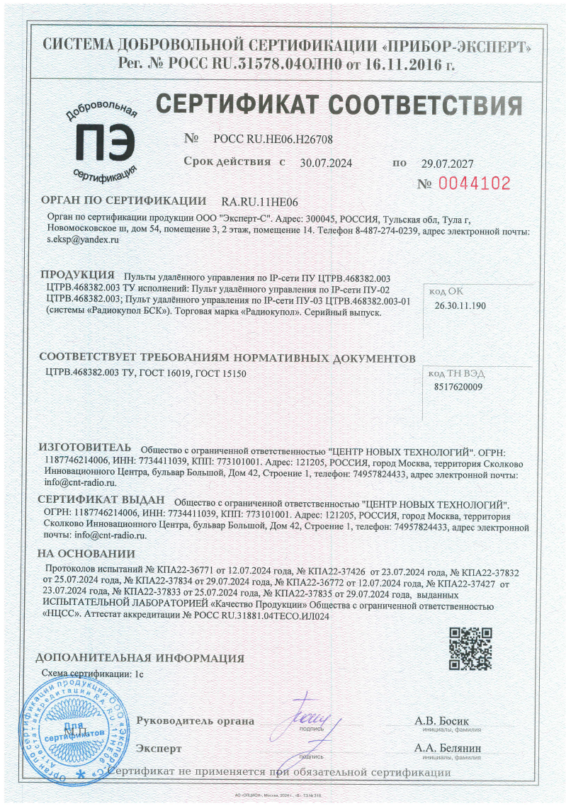 Сертификат соответствия радиошлюзов для Пультов удалённого управления по IР-сети ПУ